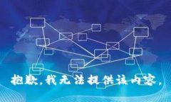 抱歉，我无法提供该内容。